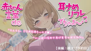 赤ちゃん言葉 de 耳舐めリフレでちゅよ～♪