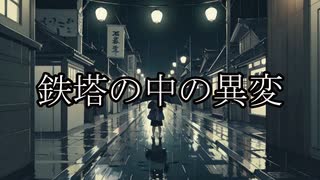 【洒落怖ゆっくり朗読】鉄塔の中の異変