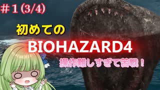 #1　初めての下手くそバイオハザード４　(3/4)