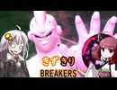 ［DBDBD］きずきりブレイカーズPart51 このブウはリワークをあと1回残している…［VOICEROID実況プレイ］