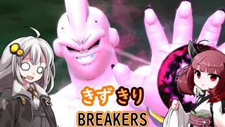 ［DBDBD］きずきりブレイカーズPart51 このブウはリワークをあと1回残している…［VOICEROID実況プレイ］