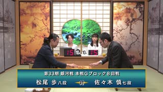 第33期 銀河戦 本戦Gブロック 8回戦 松尾 歩八段 vs 佐々木 慎七段