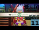 はぢめてのるんふぁく『龍の国 ルーンファクトリー』その１１
