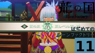 はぢめてのるんふぁく『龍の国 ルーンファクトリー』その１１