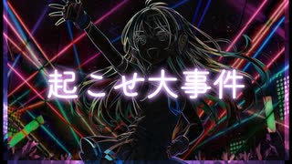 起こせ大事件