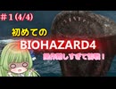 #1 初めての下手くそバイオハザード４　(4/4)