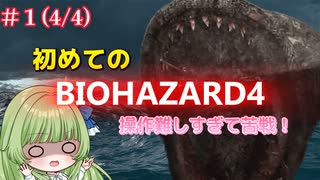 #1 初めての下手くそバイオハザード４　(4/4)