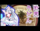 【富山県】氷見はブリだけじゃない！三大うどんの一つ　氷見うどん【北陸イタコのB級グルメ旅】