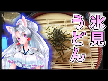 【富山県】氷見はブリだけじゃない！三大うどんの一つ　氷見うどん【北陸イタコのB級グルメ旅】