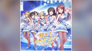 【デレステ】認めてくれなくたっていいよ（COOL VERSION）【PRO】