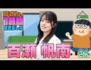 【百瀬帆南】１時間空きました