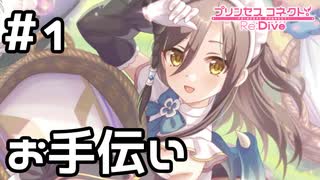 【実況】リンドのお手伝い【プリコネR｜絆ストーリー リンド編】#1
