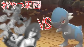【ポケモンBD】ズガイドスVSズガイドスのおやつ軍団【ソフトウェアトーク実況】