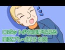 ロボット少女は夢を見る実況プレイ第５８回