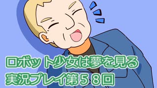 ロボット少女は夢を見る実況プレイ第５８回