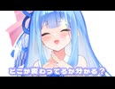 どこが変わってるか分かる？