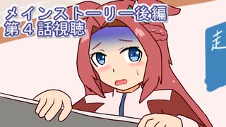 ウマ娘プリティーダービーメインストーリー後編第４話