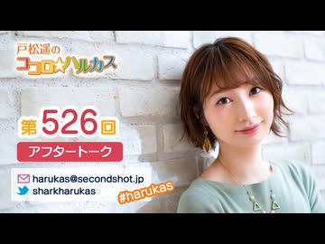 戸松遥のココロ☆ハルカス 第526回アフタートーク