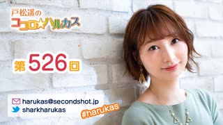 戸松遥のココロ☆ハルカス 第526回