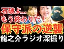石破茂首相はもう限界だ！民意を無視した続投表明と保守派の逆襲、その全内幕を暴く！【龍之介ラジオ深掘り】保守派のリコール戦略と「次の総裁」候補たち【龍之介channel】