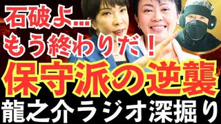 石破茂首相はもう限界だ！民意を無視した続投表明と保守派の逆襲、その全内幕を暴く！【龍之介ラジオ深掘り】保守派のリコール戦略と「次の総裁」候補たち【龍之介channel】