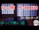 【怖い話】ゆっくり怖い話・ゆっ怖1630【ゆっくり】
