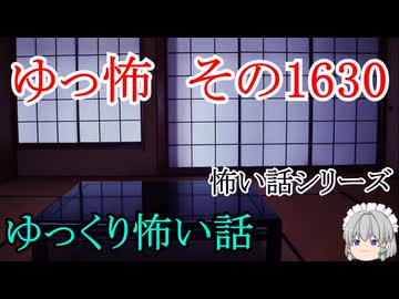 【怖い話】ゆっくり怖い話・ゆっ怖1630【ゆっくり】