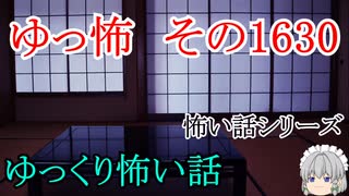 【怖い話】ゆっくり怖い話・ゆっ怖1630【ゆっくり】