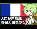 フランスで戦後初めて人口が自然減となった件について
