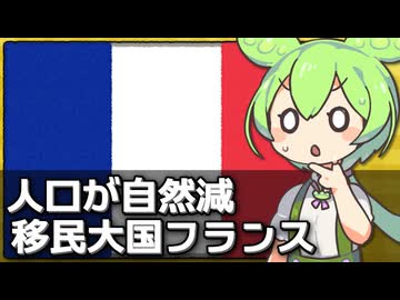 フランスで戦後初めて人口が自然減となった件について