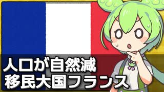 フランスで戦後初めて人口が自然減となった件について