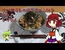 サバ味噌缶の炊き込みご飯を作るきりたん。