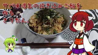 サバ味噌缶の炊き込みご飯を作るきりたん。