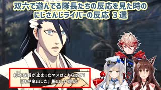 【BLEACH Rebirth of Souls】双六で遊んでる隊長たちの反応を見た時のにじさんじライバーの反応 3選【にじさんじ切り抜き】