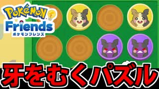 【実況】ポケモンフレンズでたわむれる Part3【Pokémon Friends】