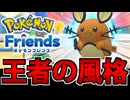 【実況】ポケモンフレンズでたわむれる Part2【Pokémon Friends】