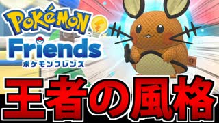 【実況】ポケモンフレンズでたわむれる Part2【Pokémon Friends】