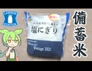 ローソンの「令和3年産備蓄米 塩にぎり(100円）」