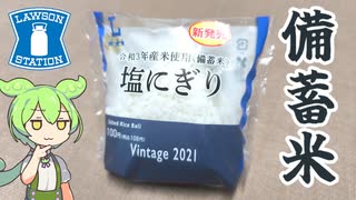 ローソンの「令和3年産備蓄米 塩にぎり(100円）」