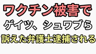 ワクチン被害でビルゲイツ、ファイザーのブーラ、シュワブを訴えた弁護士逮捕投獄される