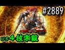 【英傑大戦】 決めるぞ！下剋上 #2889 vs４枚楽毅