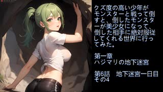 【朗読/ボイスドラマ】クズ少年が……行ってみた。　第6話 地下迷宮一日目その4　#小説朗読　#ボイスドラマ