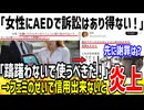 【炎上】「女性にAEDは躊躇うな！訴訟はあり得ない！」→x民「フェミのせいで信用無い。無理です...」