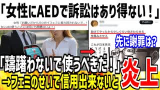 【炎上】「女性にAEDは躊躇うな！訴訟はあり得ない！」→x民「フェミのせいで信用無い。無理です...」