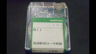 【バス車内放送・車外放送】国際興業バス 池11 中野駅→池袋駅西口【8トラテープ・高音質】