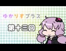 ゆかりすプラス第十三回