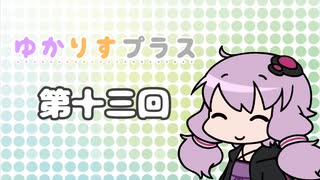 ゆかりすプラス第十三回