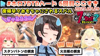#ホロ7DTDハード 6回目ここすき