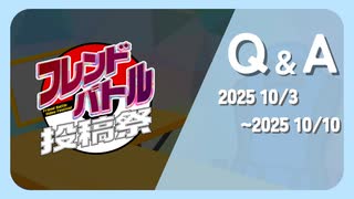 【フレンドバトル投稿祭】Q＆A と 一部ルール改定 と 賞の新設