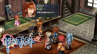 #26 英雄伝説 零の軌跡：改をやるだけ